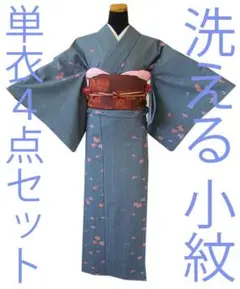 「値下げ交渉ＯＫ！」単衣 洗える ポリエステル 小紋 セット Ｂ３９７
