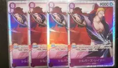 ワンピースカード シルバーズ・レイリー SR 4枚 受け継がれる意志