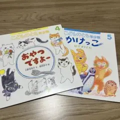 こどものとも年少版　２冊セット