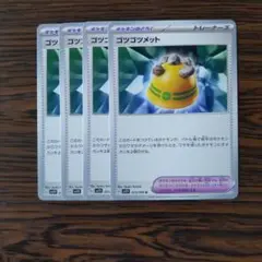 ゴツゴツメット × 4枚　ポケモンカードゲーム