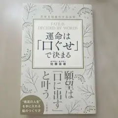 運命は「口ぐせ」で決まる 望みを叶える人に学ぶ 思考を現実化する法則