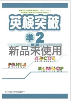 英検突破準2級プラス