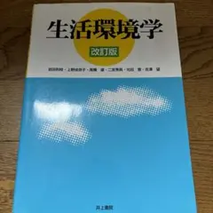 生活環境学