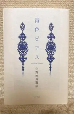 【値下げ】『青色ピアス』　中野迪瑠 歌集