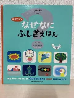 m307はじめてのなぜなにふしぎえほん てづかあけみ