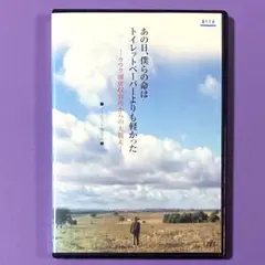 DVD あの日、僕らの命はトイレットペーパーよりも軽かった