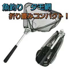 タモ網 ランディングネット 折り畳み式 コンパクト 丈夫 新品