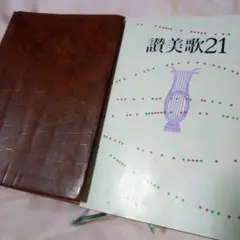 讃美歌21 1984年版 茶色表紙 讃美歌21 2020年白色表紙 2冊セット