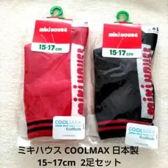 ミキハウス　COOLMAX 日本製15~17cm 赤色＋黒色　 2足セット