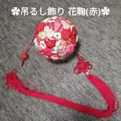 職人手作り品　吊るし飾り 花鞠