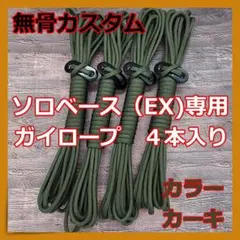 【無骨カスタム】ソロベース ソロベースEX ガイロープ 4本セット カーキ ②