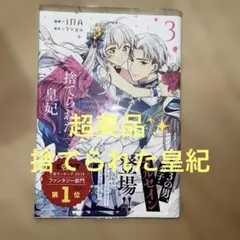 備品 捨てられた皇紀3巻