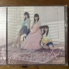 傷つくことが青春だ　Type-A初回限定盤（未開封）