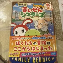 劇場版 レッツゴー!まいぜんシスターズ 家族再会