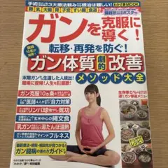 ガンを克服に導く！ガン体質劇的改善メソッド大全
