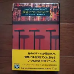 黄昏にマックの店で 　ロストーマス　単行本