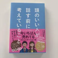 頭のいい人が話す前に考えていること