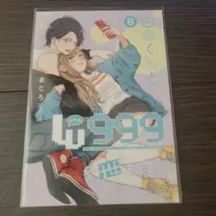 山田くんとLv999の恋をする ファミマプリント 8巻