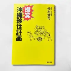 沖縄移住計画 仲村清司