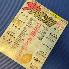 ザテレビジョン　広島・山口東　島根・鳥取版　週刊最終号