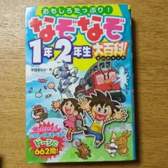 なぞなぞ1年2年生大百科! : おもしろたっぷり!