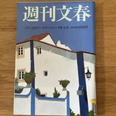 週刊文春 5月1日-8日特大号