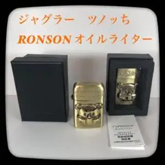 【新品】ツノッち オイルライター 2個 RONSON メタルVer. ジャグラー