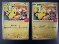 ポケモンカード マクドナルド ピカチュウ 2枚