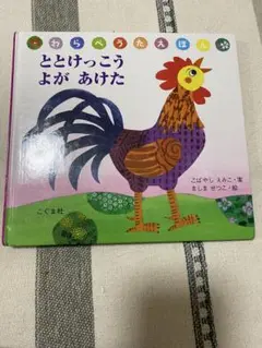 ととけっこう よが あけた