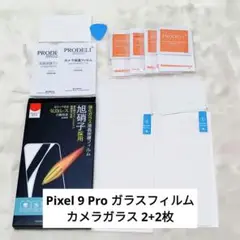 ✨未使用✨Pixel 9 Pro 専用 ガラスフィルム カメラガラス 2+2枚