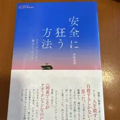 安全に狂う方法 赤坂真理著