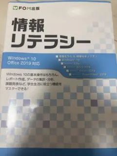 情報リテラシー Windows 10 Office 2019対応