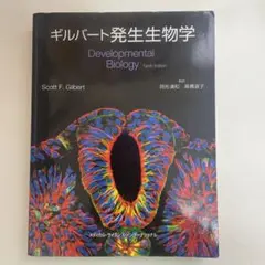 ギルバート発生生物学 阿形清和; 高橋淑子 ギルバート発生生物学 第2版 | 阿形清和, 高橋淑子 |本 | 通販