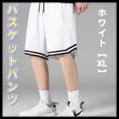 バスケットパンツ 白 XL バスパン ハーフパンツ 速乾 部活 運動 部屋着