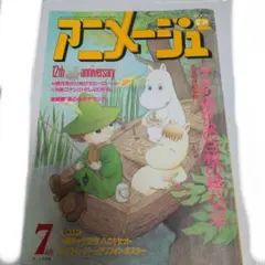 アニメージュ 1990年7月号　12th anniversary　付録無し