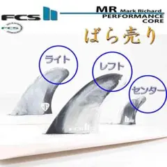 ばら売り FCS2 マークリチャーズ MR PC ツインスタビライザー