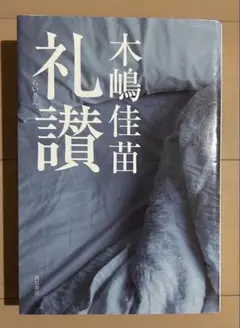 【初版帯付き】礼讃 木嶋佳苗 Amazon.co.jp: 礼讃 (角川書店単行本) 電子書籍: 木嶋 佳苗