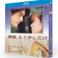 神様、もう少しだけ Blu-ray新品未使用
