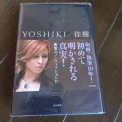 YOSHIKI/佳樹 自伝