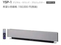 YAMAHA YSP-1 5.1chデジタルサウンドプロジェクター 定価15万円