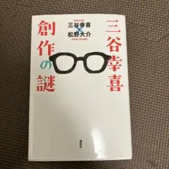 三谷幸喜 創作の謎