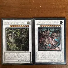 遊戯王 スクラップツインドラゴン/アトミックスクラップドラゴン　レリーフ　セット