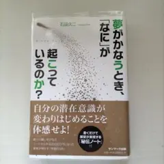 夢がかなうとき、なにが起こっているのか？