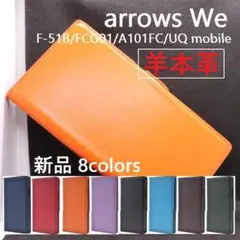 新品arrows We F-51B/FCG01/A101FC《高級羊本革》ケース