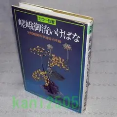 希少 絶版 嵯峨御流 盛花 いけばなカードブック 旧嵯峨御所華道総司所編 生け花 嵯峨御流盛花 (いけばなカードブック) | 旧嵯峨御所華道総司所