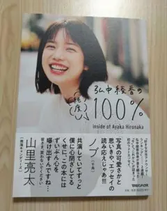 弘中綾香の純度100%