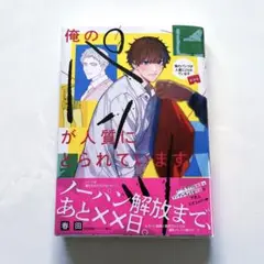 俺のパンツが人質にとられています 新装版 春田