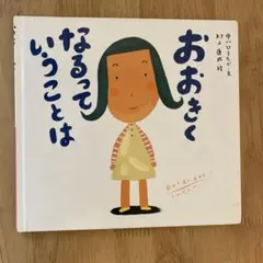 おおきくなるっていうことは