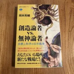 創造論者vs.無神論者 宗教と科学の百年戦争