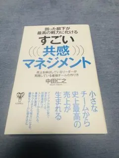 すごい共感マネジメント 中田仁之